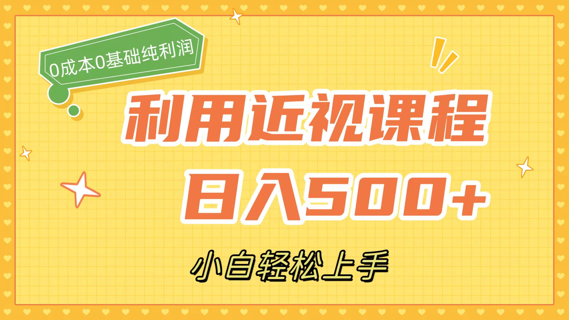 利用近视课程，日入500+，0成本纯利润，小白轻松上手（附资料）-科景网创