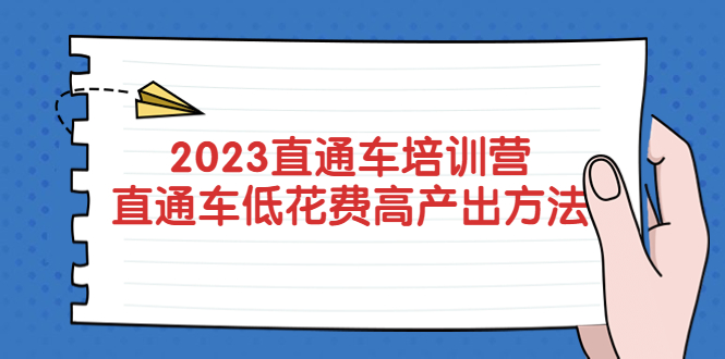 2023直通车培训营：直通车低花费-高产出的方法公布！-科景网创