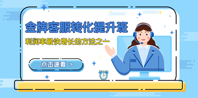 金牌客服-转化提升班，利润率最快增长的方法之一（9节课）-科景网创