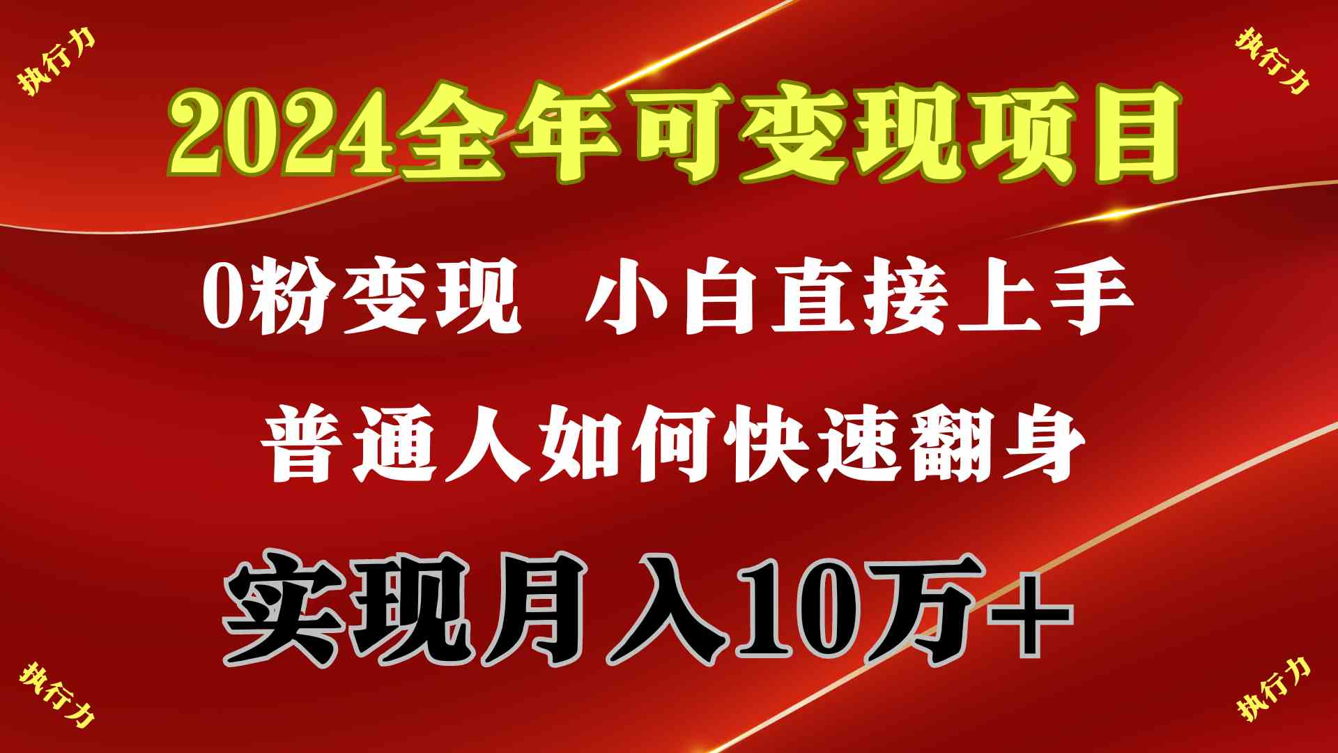 2024 全年可变现项目，一天的收益至少2000+，上手非常快，无门槛-科景网创