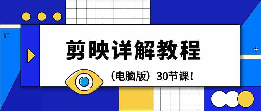 剪辑教程-剪映详解操作教程（电脑版）30节课！-科景网创