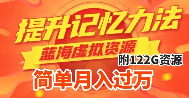提升高效记忆力法，蓝海虚拟资源项目，成交简单，多种变现方式，月入过万-科景网创