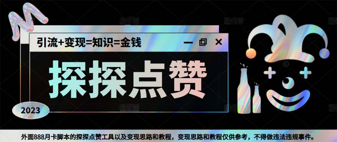 最新探探全自动点赞引流，配合男粉变现思路轻松日赚500+【脚本+教程】-科景网创