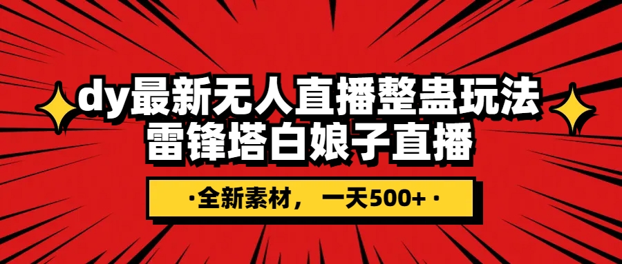 抖音整蛊直播无人玩法，雷峰塔白娘子直播 全网独家素材+搭建教程 日入500+-科景网创