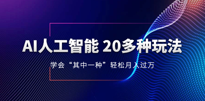 AI人工智能 20多种玩法 学会“其中一种”轻松月入过万，持续更新AI最新玩法-科景网创