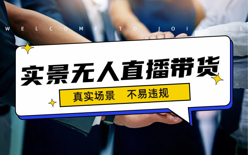 日入500+的实景无人直播带货最新玩法-科景网创