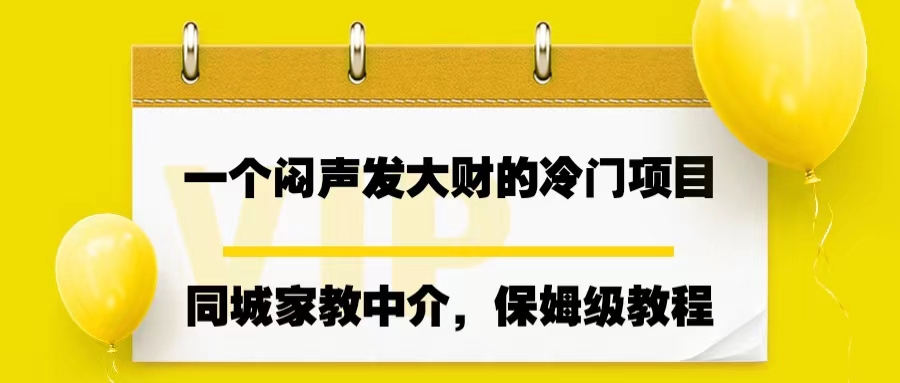 一个闷声发大财的冷门项目，同城家教中介，操作简单，一个月变现7000+-科景网创