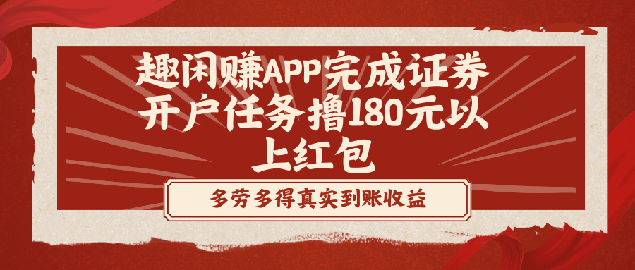 趣闲赚APP完成证券开户任务撸180元以上红包-科景网创
