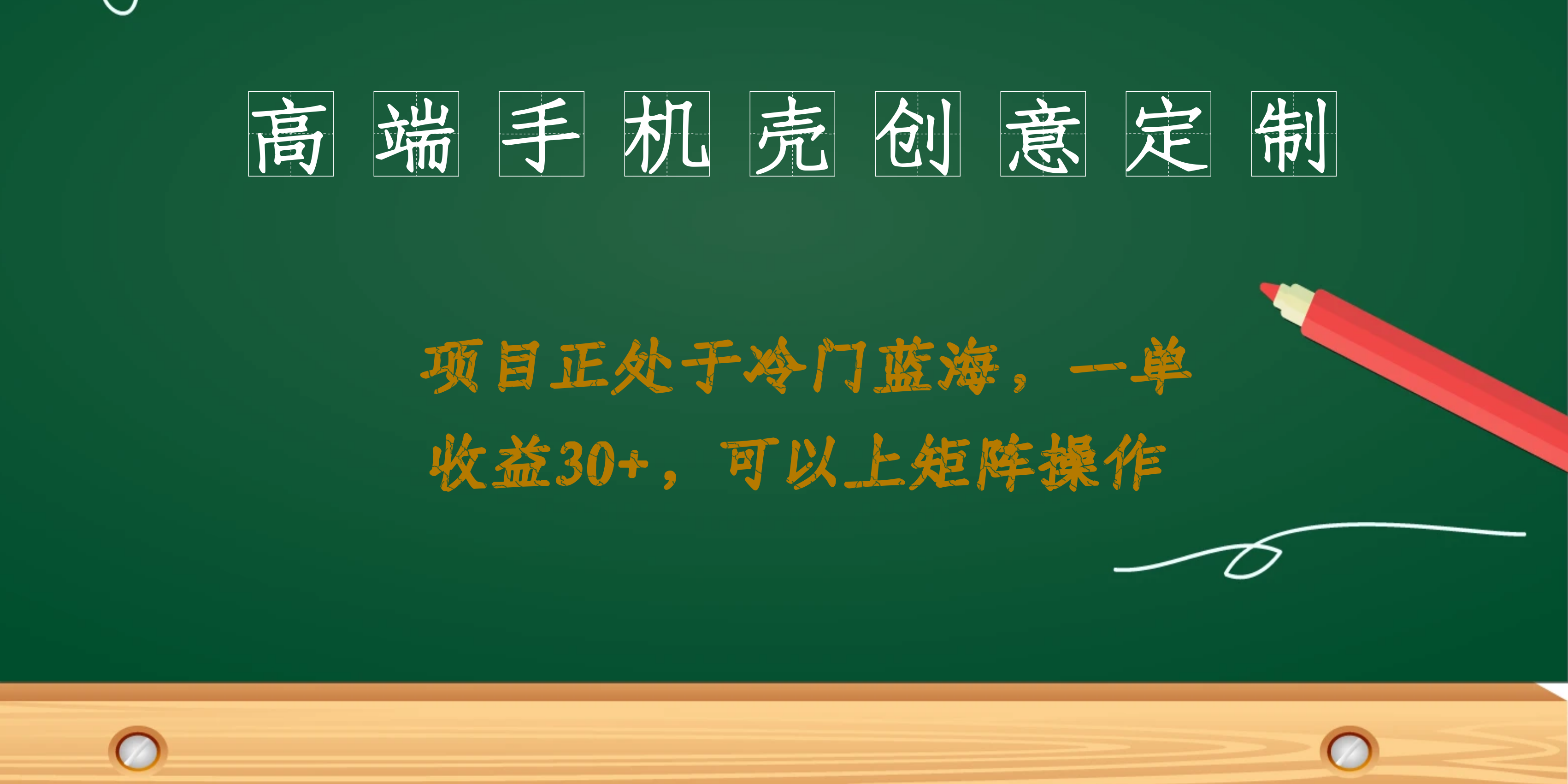 高端手机壳创意定制，项目正处于蓝海，每单收益30+，可以上矩阵操作-科景网创