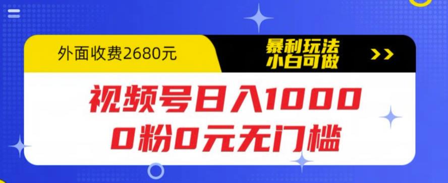 视频号日入1000，0粉0元无门槛，暴利玩法，小白可做，拆解教程-科景网创