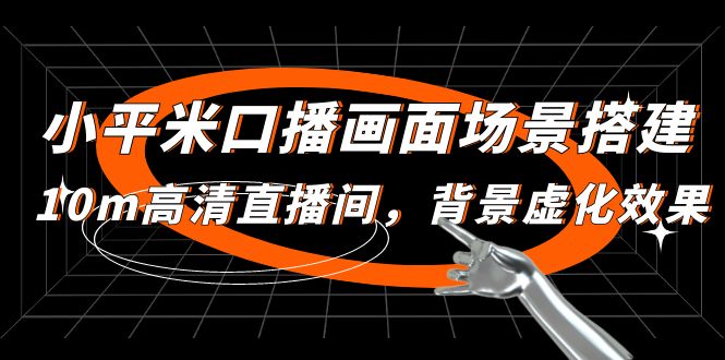 小平米口播画面场景搭建：10m高清直播间，背景虚化效果！-科景网创