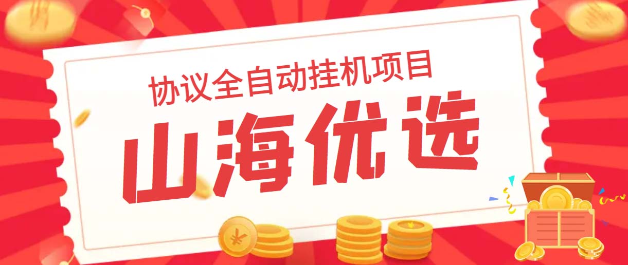 山海优选独家全自动协议挂机项目 单号利润300+多号多撸无限做号-科景网创