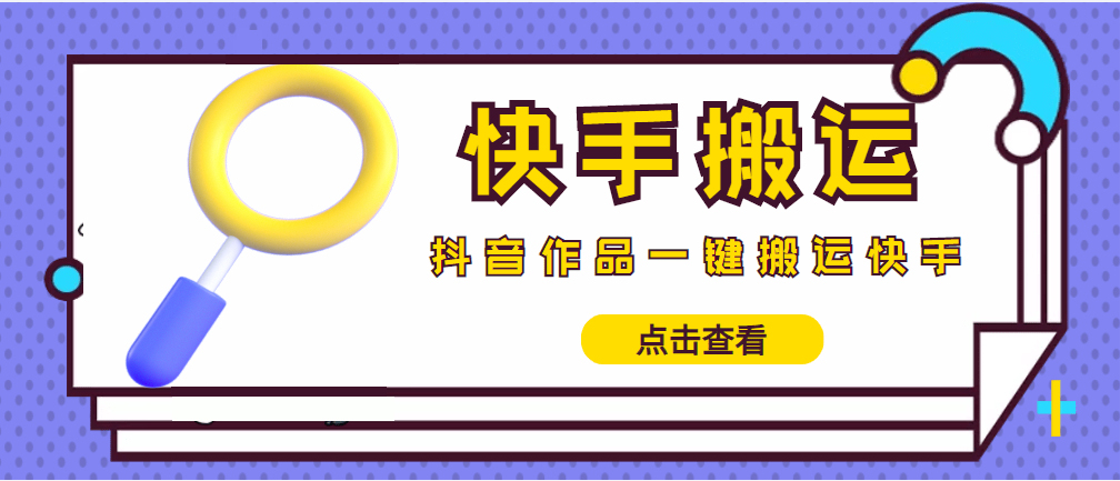 【搬运必备】最新快手搬运抖音作品 实时监控一键搬运轻松原创 (永久版脚本)-科景网创