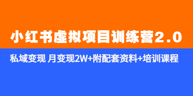 《小红书虚拟项目训练营2.0-更新》私域变现 月变现2W+附配套资料+培训课程-科景网创