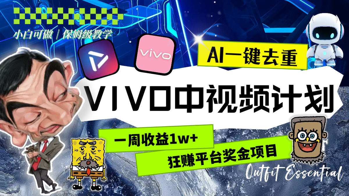 一周收益1w+的VIVO中视频计划，用AI一键去重，狂赚平台奖金（教程+素材）-科景网创