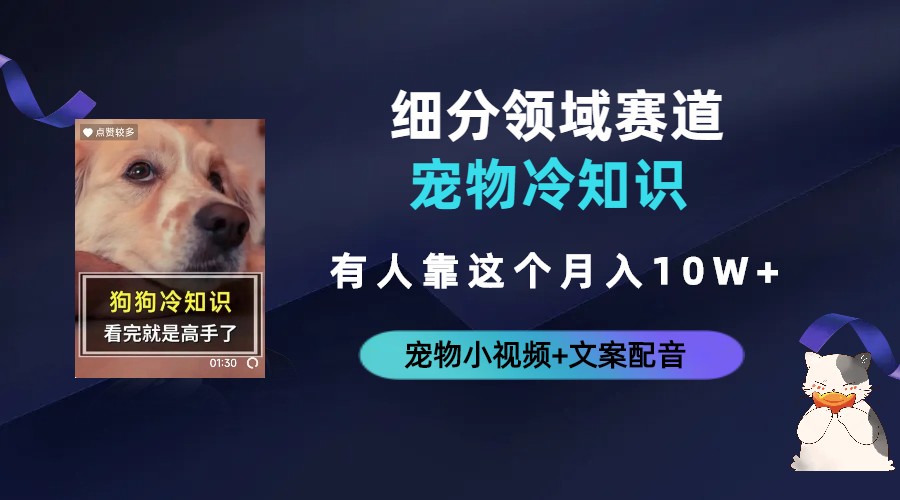 不起眼的抖音细分赛道-宠物冷知识，一段宠物视频配文案，有人靠这个月入10w-科景网创