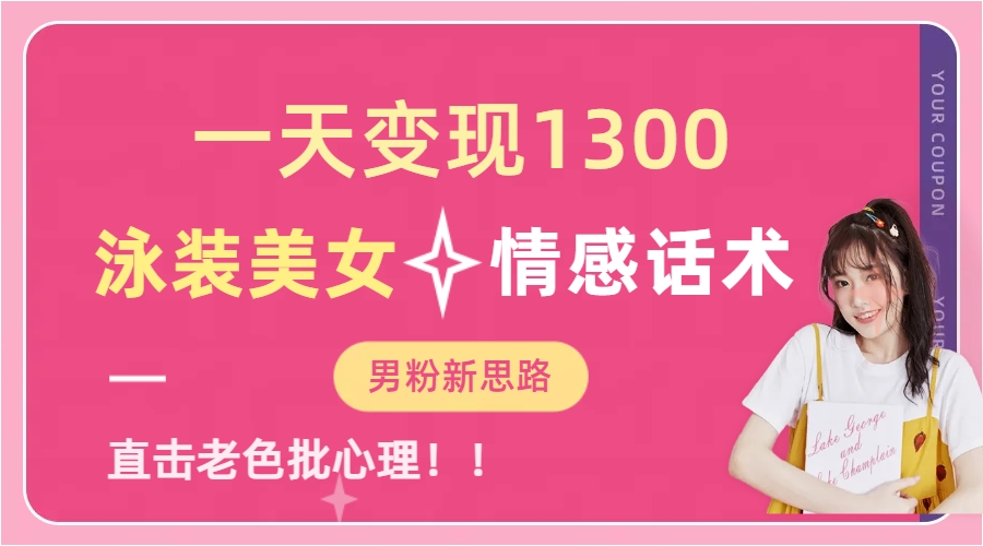 一天变现1300，泳装美女+情感话术，直击老色批心灵，提供素材，无脑矩…-科景网创