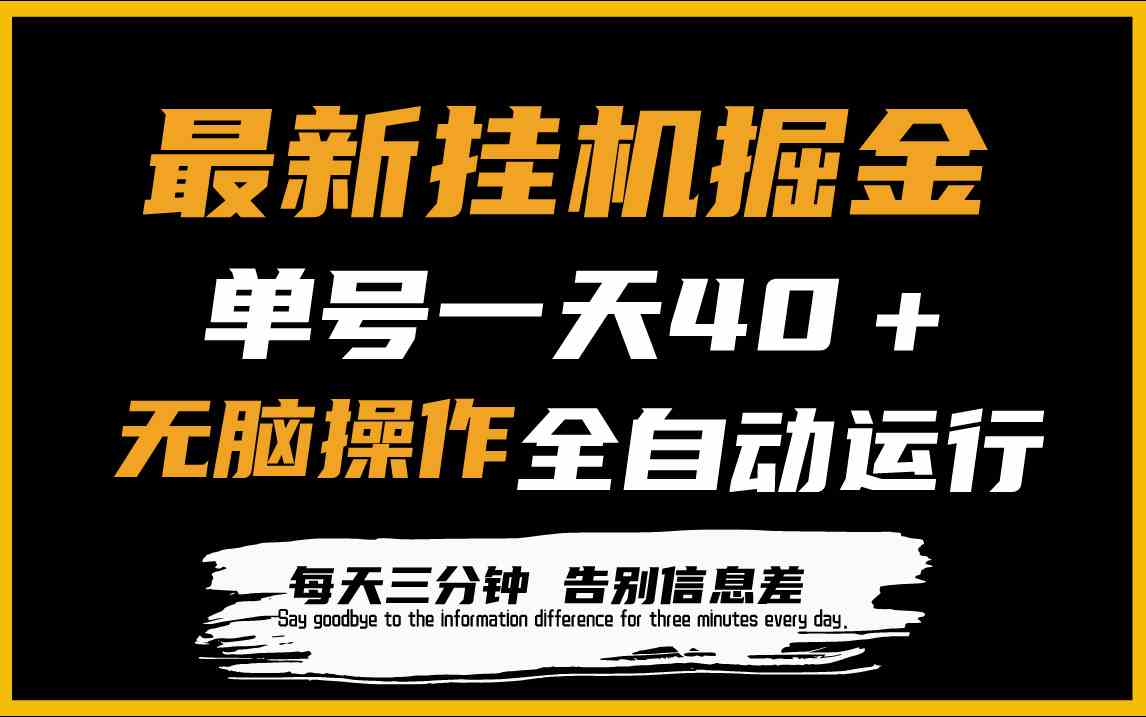 最新挂机掘金项目，单机一天40＋，脚本全自动运行，解放双手，可放大操作-科景网创