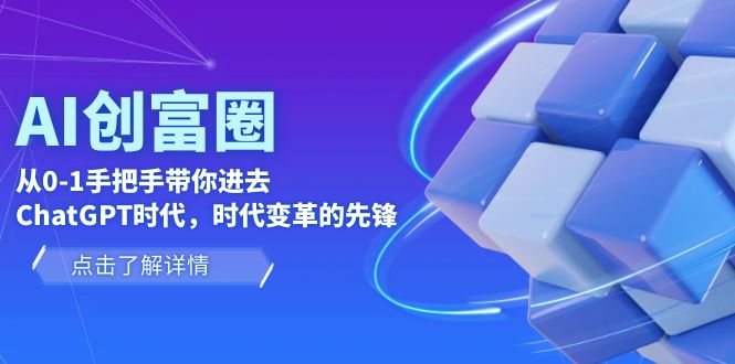 AI·创富圈，从0-1手把手带你进去ChatGPT时代，时代变革的先锋-科景网创