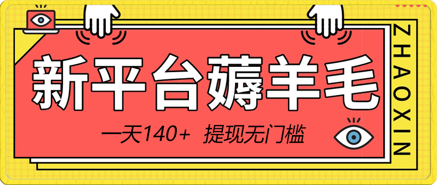 新平台薅羊毛小项目，5毛钱一个广告，提现无门槛！一天140+-科景网创