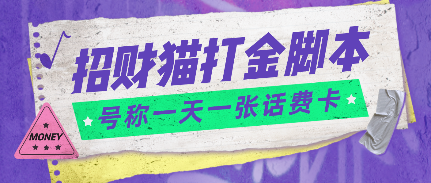 外面收费800招财猫话费打金脚本 号称一天一张100元话费卡【自动脚本+教程】-科景网创