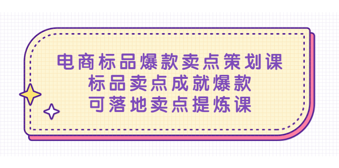 电商标品爆款卖点策划课，标品卖点成就爆款，可落地卖点提炼课-科景网创