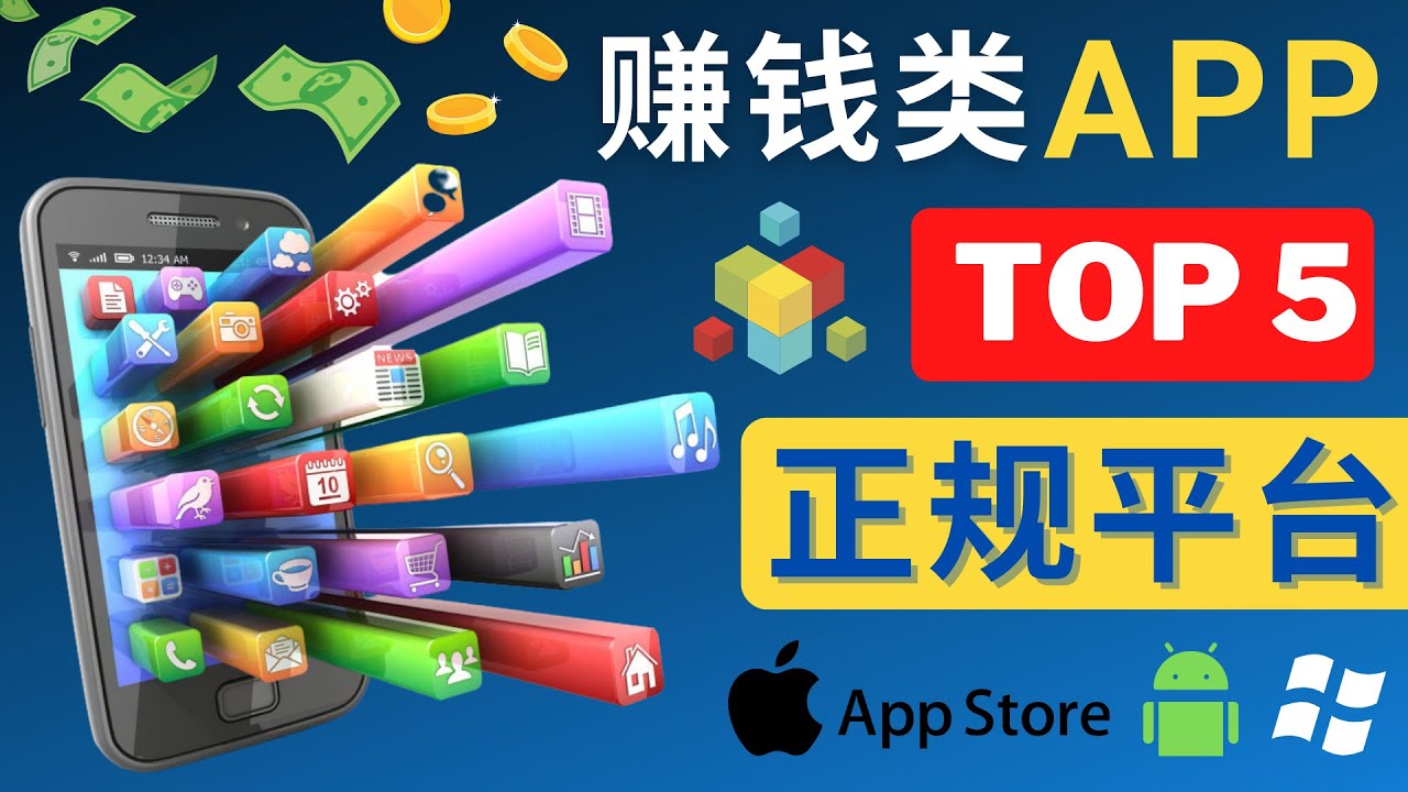 2023年5大正规赚钱APP – 热门的手机赚钱小程序，利用业余时间赚钱的方法-科景网创