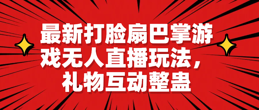 最新打脸扇巴掌游戏无人直播玩法，礼物互动整蛊-科景网创