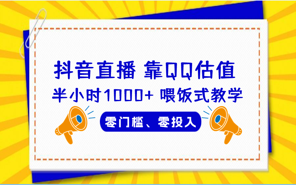 QQ号估值直播 半小时1000+，零门槛、零投入，喂饭式教学、小白首选-科景网创