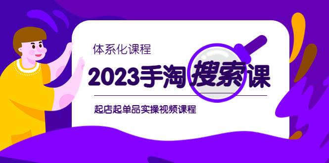 2023手淘·搜索实战课+体系化课程，​起店起单品实操视频课程-科景网创