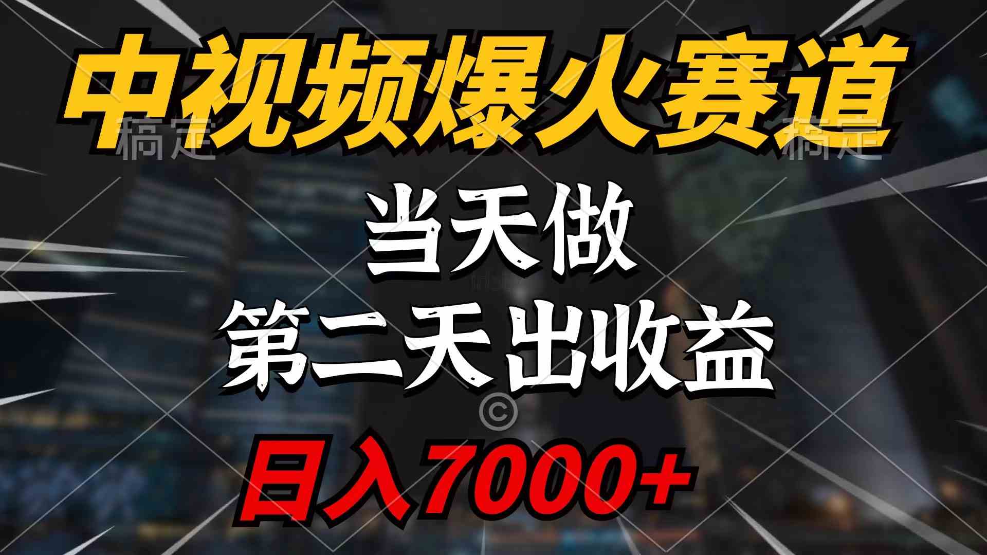 中视频计划爆火赛道，当天做，第二天见收益，轻松破百万播放，日入7000+-科景网创