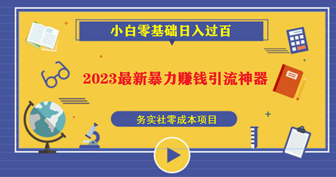 2023最新日引百粉神器，小白一部手机无脑照抄也能日入过百-科景网创