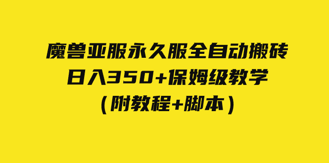 外面收费3980魔兽亚服永久服全自动搬砖 日入350+保姆级教学（附教程+脚本）-科景网创