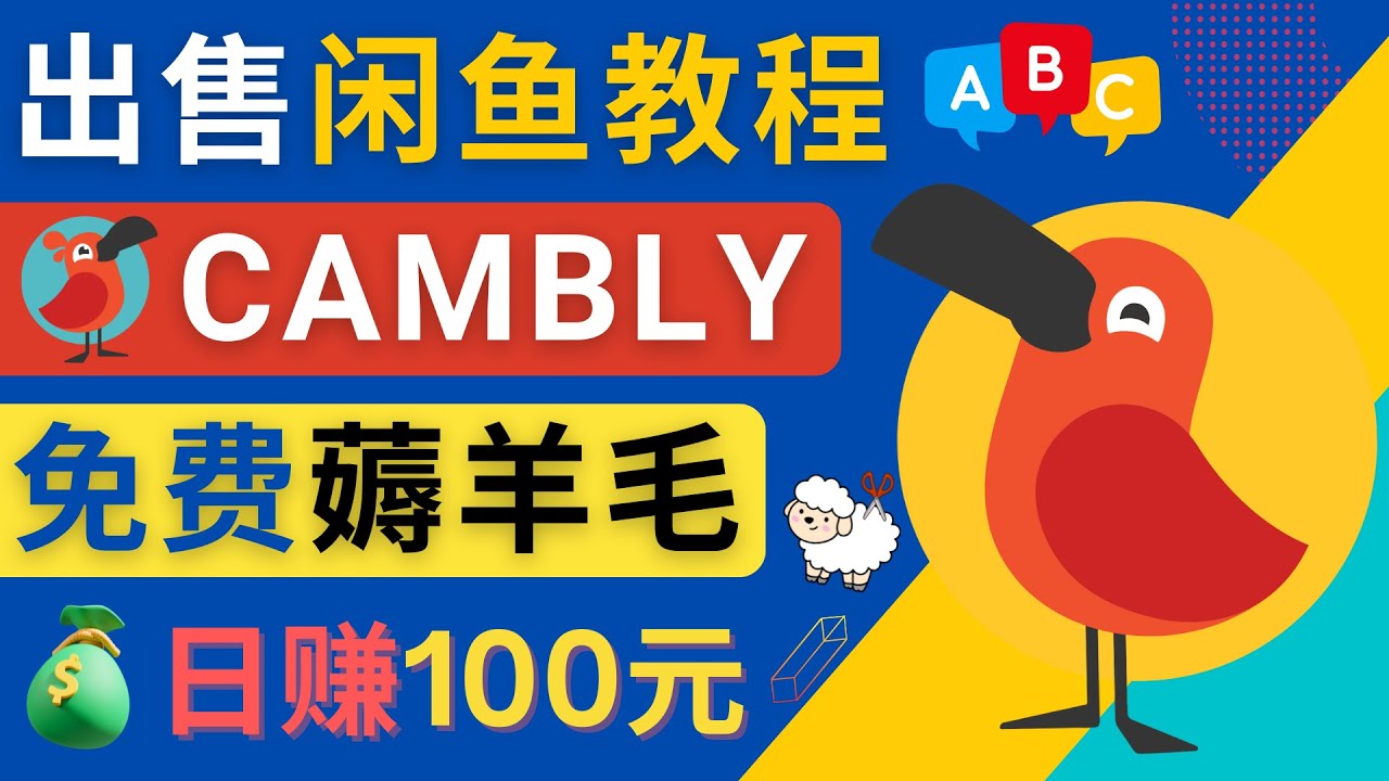 闲鱼赚钱小技巧，每单净赚10元，日赚100元 – 出售Cambly注册教程-科景网创