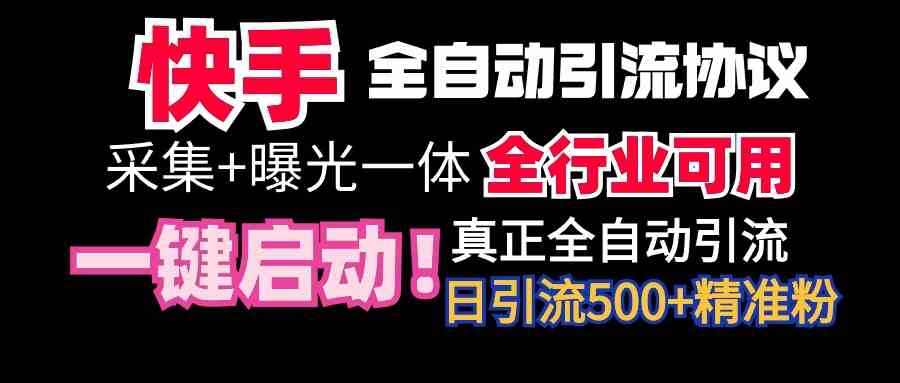 【全网首发】快手全自动截流协议，微信每日被动500+好友！全行业通用！-科景网创
