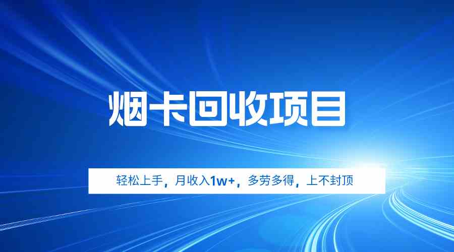 烟卡回收项目，轻松上手，月收入1w+,多劳多得，上不封顶-科景网创