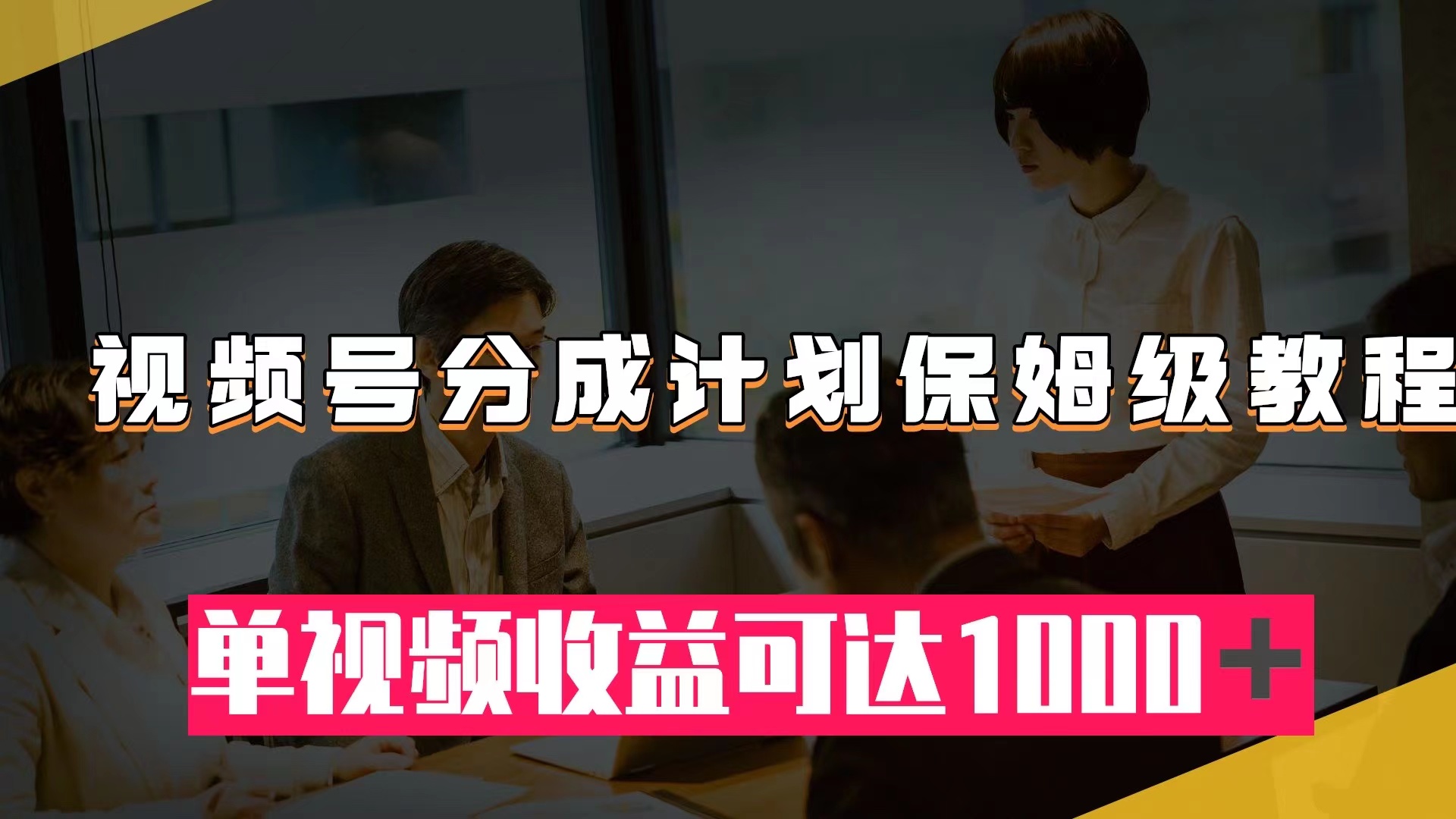 视频号分成计划保姆级教程：从开通收益到作品制作，单视频收益可达1000＋-科景网创