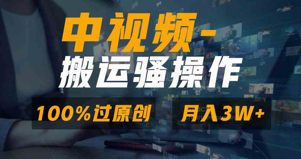 无脑双重去重原创视频，100%中视频+视频号分成计划，一键多平台发布小白…-科景网创