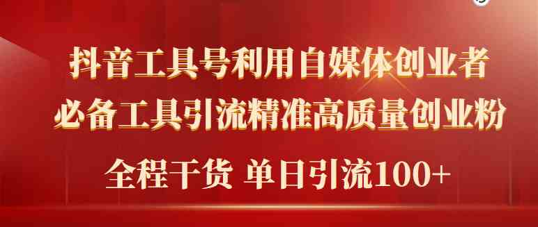2024年最新工具号引流精准高质量自媒体创业粉，全程干货日引流轻松100+-科景网创