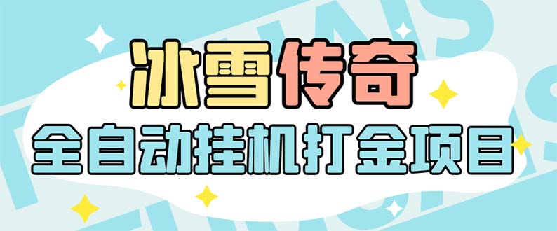 最新冰雪传奇打金全自动挂机项目，号称单机一天100+【永久脚本+详细教程】-科景网创