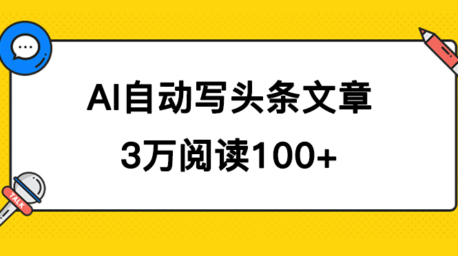 AI自动写头条号爆文拿收益，3w阅读100块，可多号发爆文-科景网创
