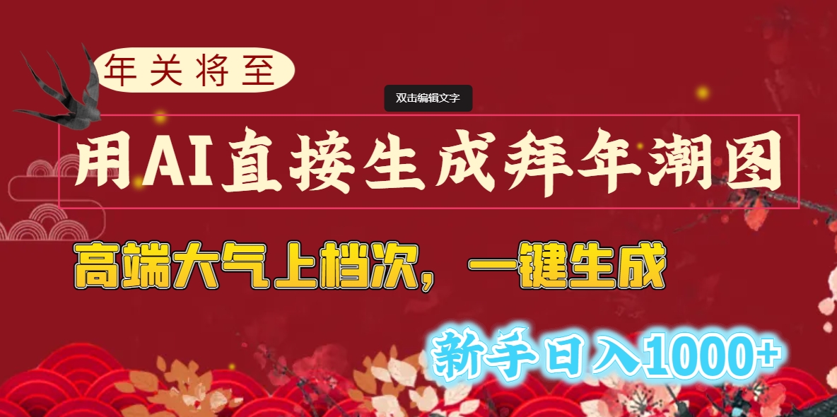 年关将至，用AI直接生成拜年潮图，高端大气上档次 一键生成，新手日入1000+-科景网创