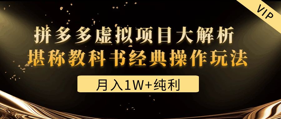 某付费文章《月入1W+纯利！拼多多虚拟项目大解析 堪称教科书经典操作玩法》-科景网创