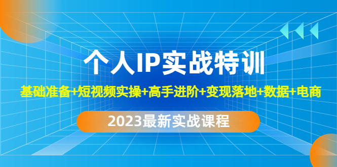 2023个人IP实战特训：基础准备+短视频实操+高手进阶+变现落地+数据+电商-科景网创