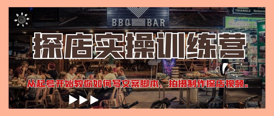 探店实操训练营：从起号开始教你如何写文案脚本、拍摄制作探店视频。-科景网创
