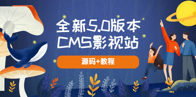 全新5.0版本CMS影视站 无授权搭建即可使用 内容全自动采集 (源码+教程)-科景网创