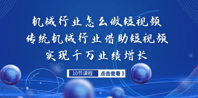 机械行业怎么做短视频，传统机械行业借助短视频实现千万业绩增长-科景网创