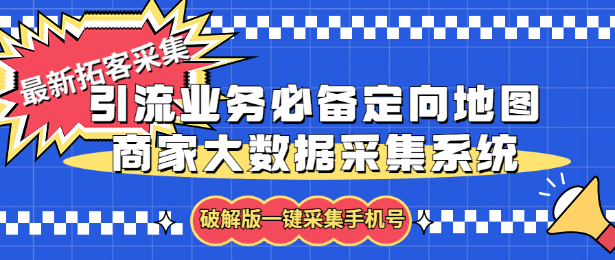 拓客引流业务必备定向地图商家大数据采集系统，一键采集【软件+教程】-科景网创
