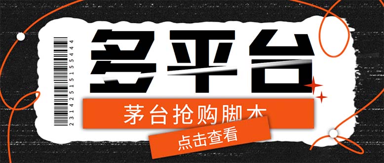 多功能茅台全自动后台定时抢购脚本，支持21个平台【永久脚本+详细教程】-科景网创