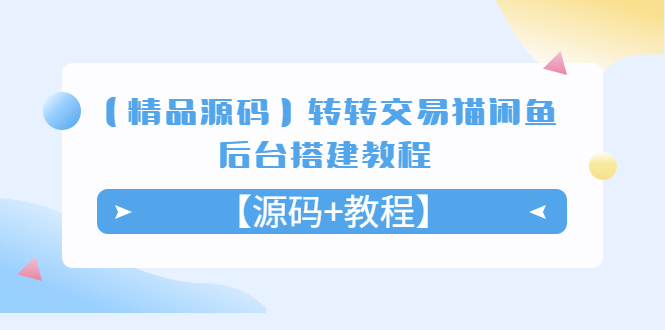 【精品源码】转转交易猫闲鱼后台搭建教程【源码+教程】-科景网创